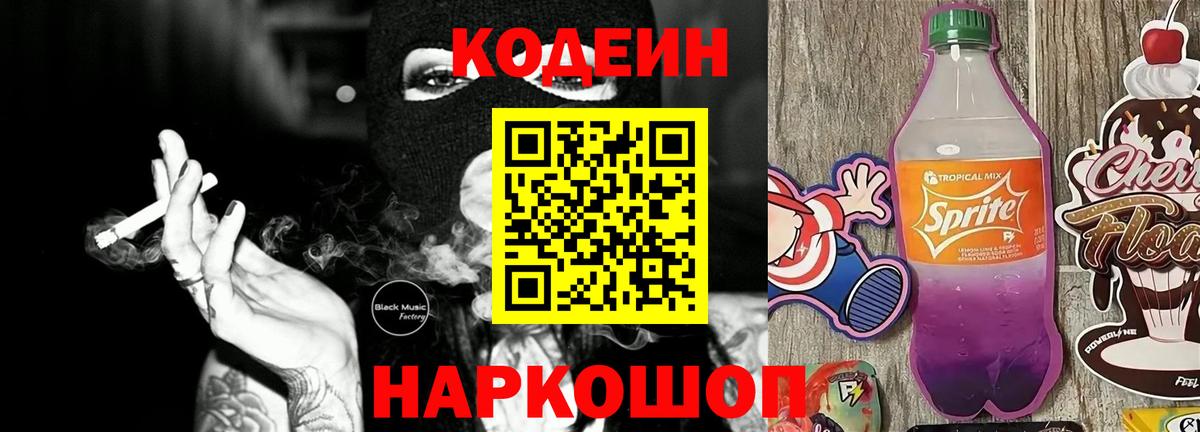 Благовещенск  Кодеин напиток Lean (лин)  Вход с VPN  Кодеиновый сироп Lean напиток Lean (лин) 